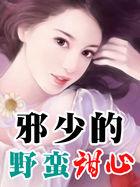邪少的野蛮甜心